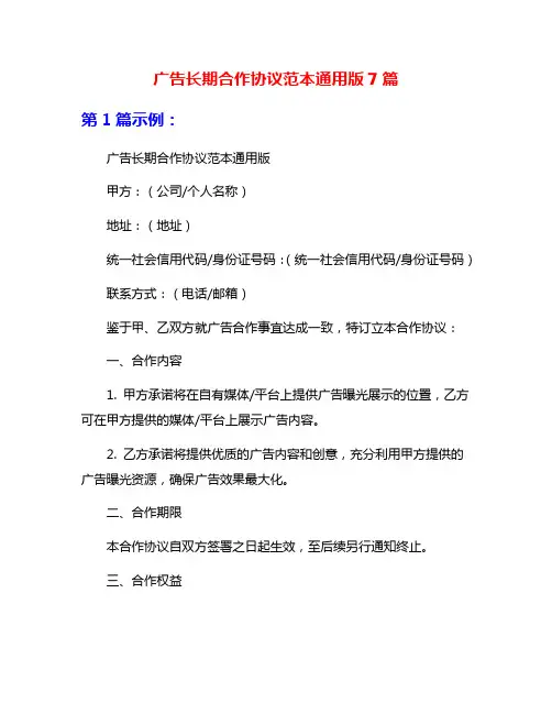 广告长期合作协议范本通用版7篇