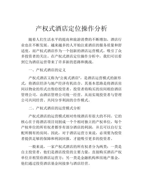 产权式酒店定位操作分析