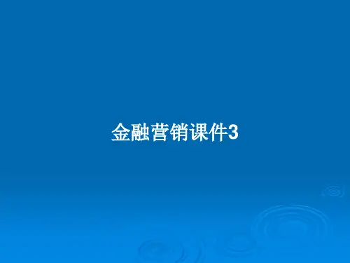 金融营销课件3PPT教案