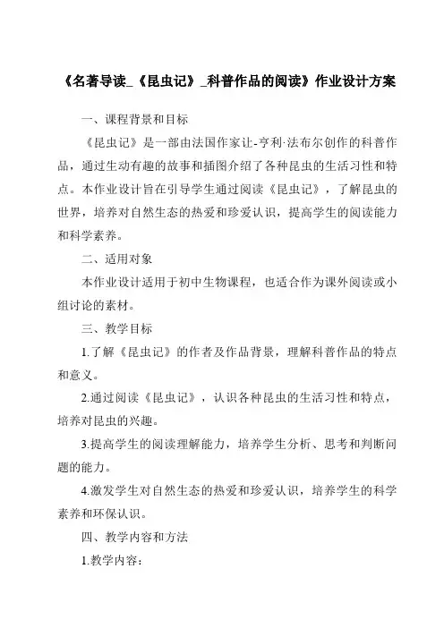 《名著导读_《昆虫记》_科普作品的阅读作业设计方案》