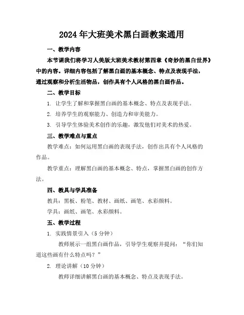 2024年大班美术黑白画教案通用