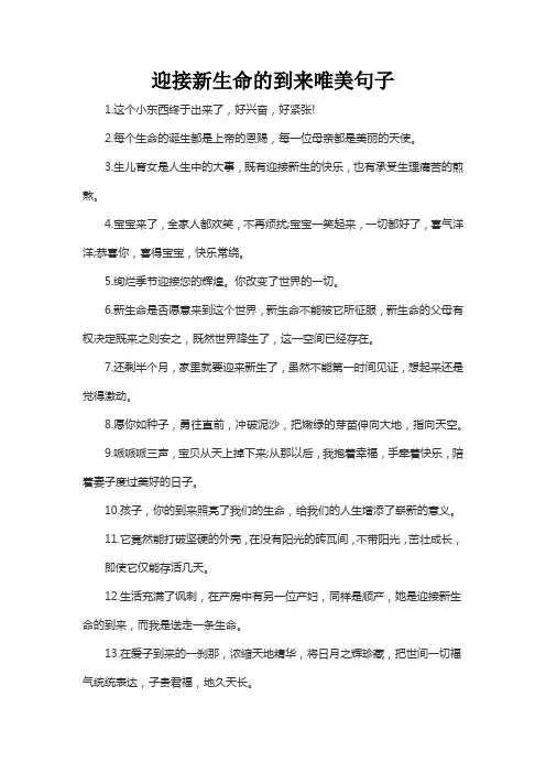 迎接新生命的到来唯美句子