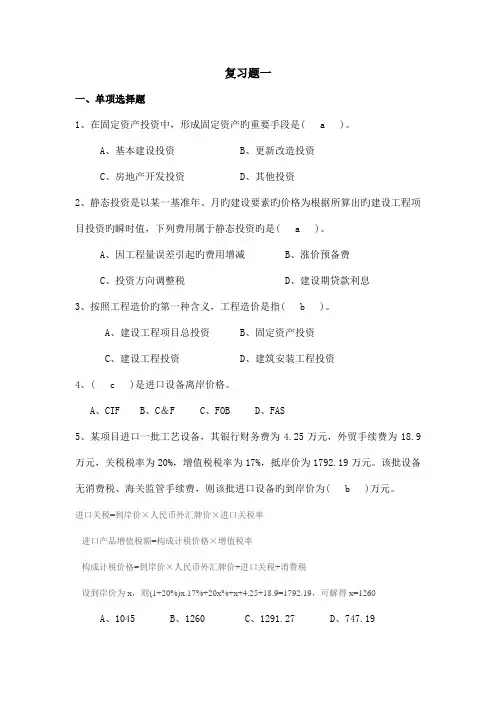 工程造价管理复习题及答案模板
