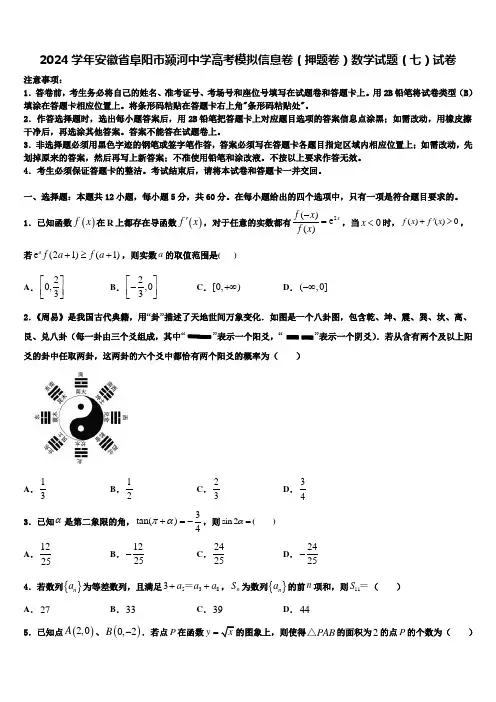 2024学年安徽省阜阳市颍河中学高考模拟信息卷(押题卷)数学试题(七)试卷
