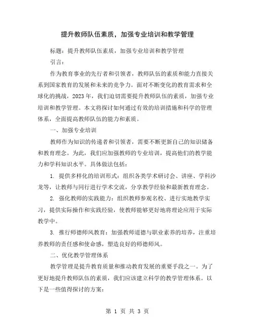 提升教师队伍素质,加强专业培训和教学管理