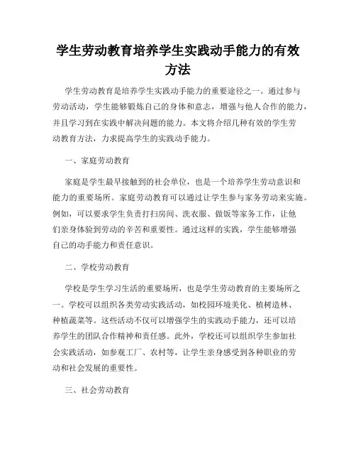 学生劳动教育培养学生实践动手能力的有效方法