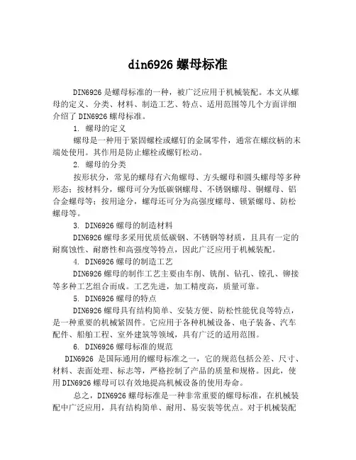 din6926螺母标准