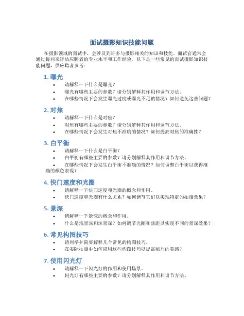 面试摄影知识技能问题