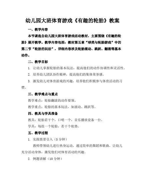 幼儿园大班体育游戏《有趣的轮胎》教案