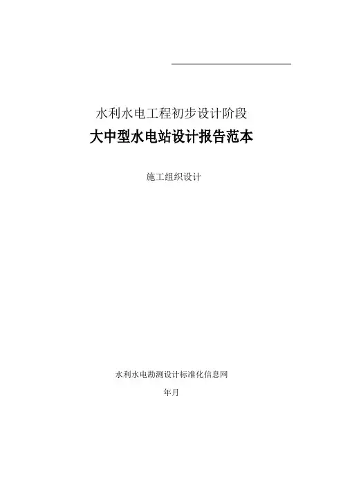 大中型水电站设计报告范本(施工组织设计方案)