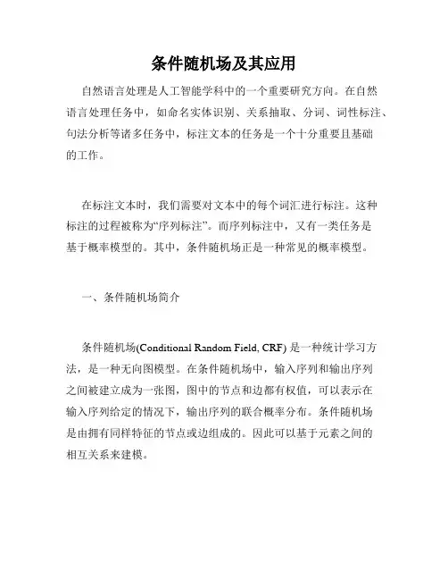 条件随机场及其应用