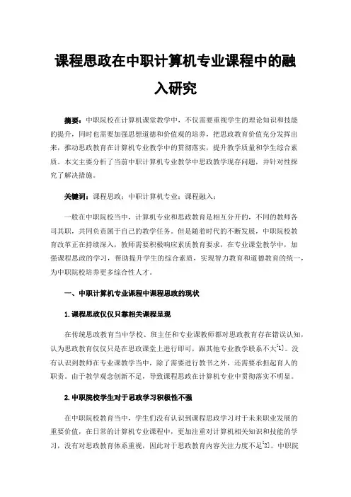 课程思政在中职计算机专业课程中的融入研究