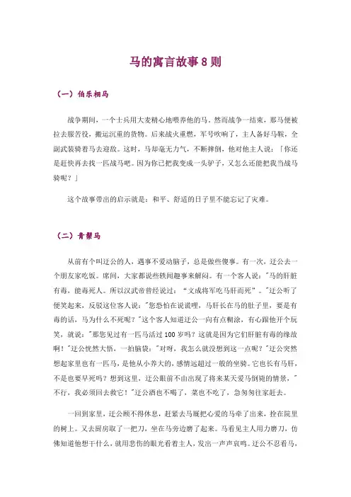文学_马的寓言故事8则