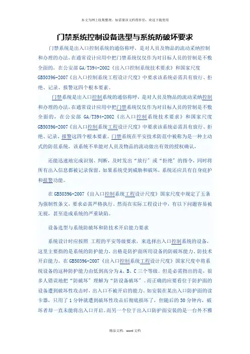 门禁系统控制设备选型与系统防破坏要求(2021整理)