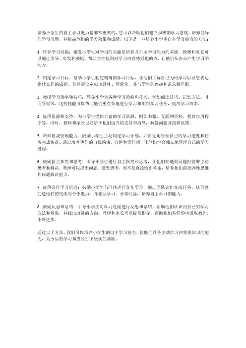 小学生自主学习能力的培养