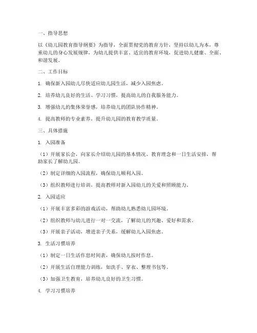 幼儿园新入园工作计划