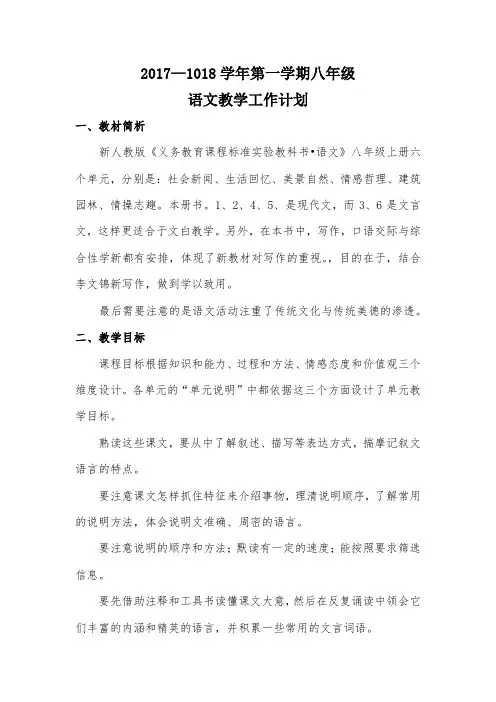 2017新八上语文教学计划