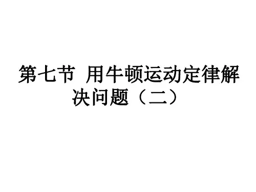 物理：4.7《用牛顿运动定律解决问题二》课件(人教版必修1)