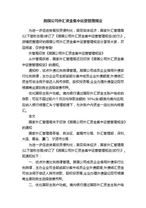 跨国公司外汇资金集中运营管理规定