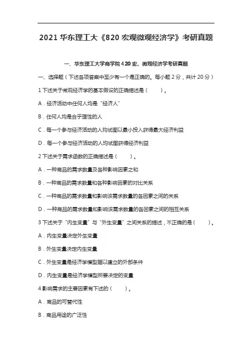 2021华东理工大《820宏观微观经济学》考研真题