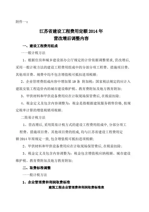 江苏建设工程费用定额营改增后调整内容