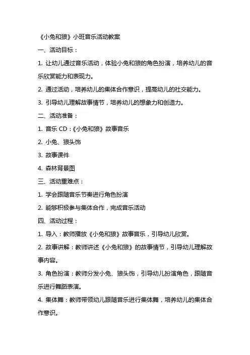 《小兔和狼》小班音乐活动教案