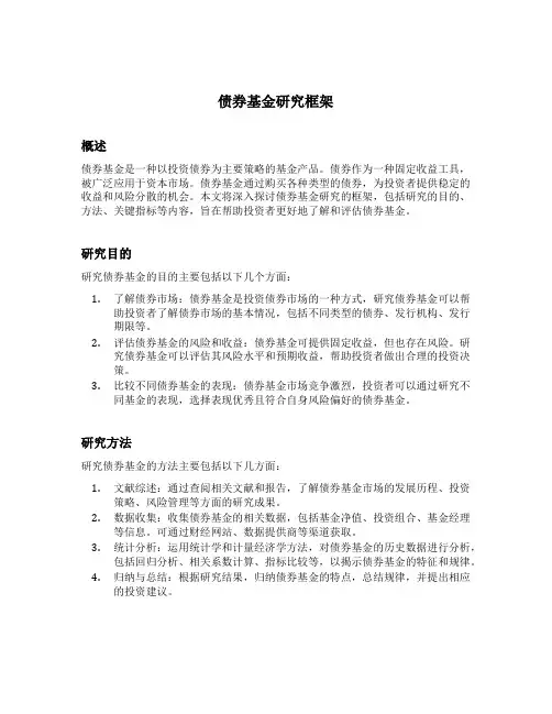 债券基金研究框架