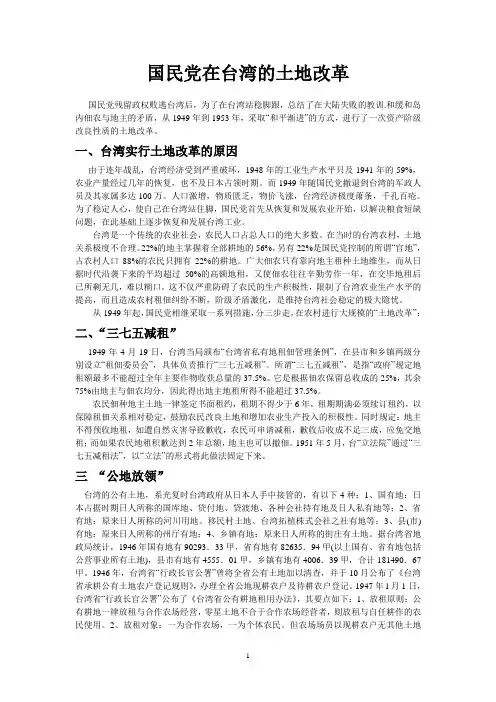 国民党在台湾的土地改革  Microsoft Word 文档 (5)