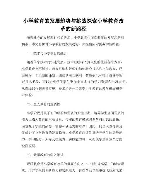 小学教育的发展趋势与挑战探索小学教育改革的新路径