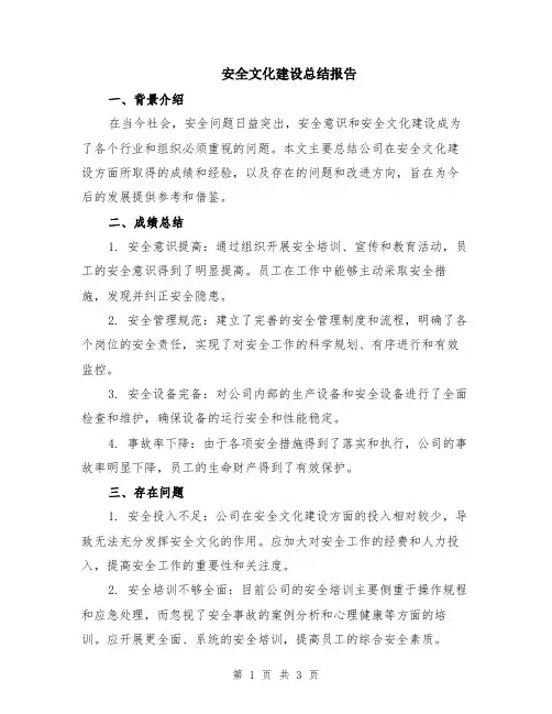 安全文化建设总结报告