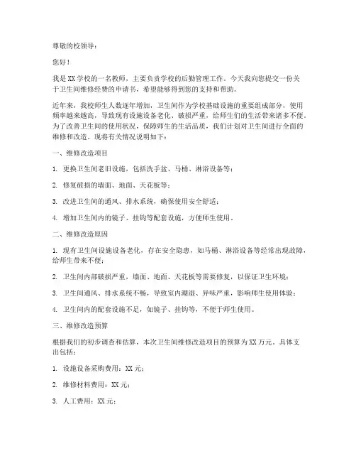 卫生间维修经费申请书范本