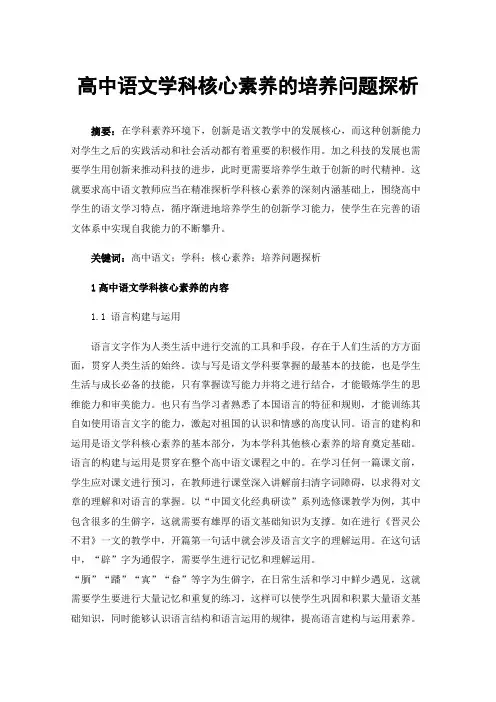 高中语文学科核心素养的培养问题探析