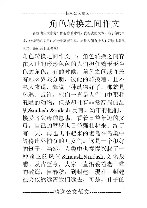 角色转换之间作文