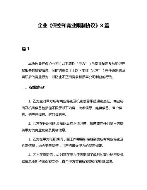 企业《保密和竞业限制协议》8篇