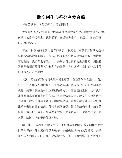 散文创作心得分享发言稿
