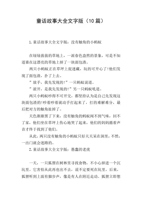童话故事大全文字版(10篇)