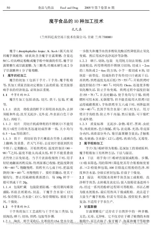 0魔芋食品的10种加工技术_孔凡真