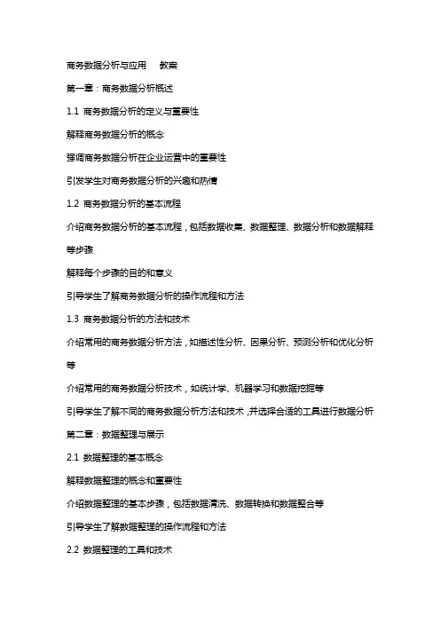 商务数据分析与应用   教案
