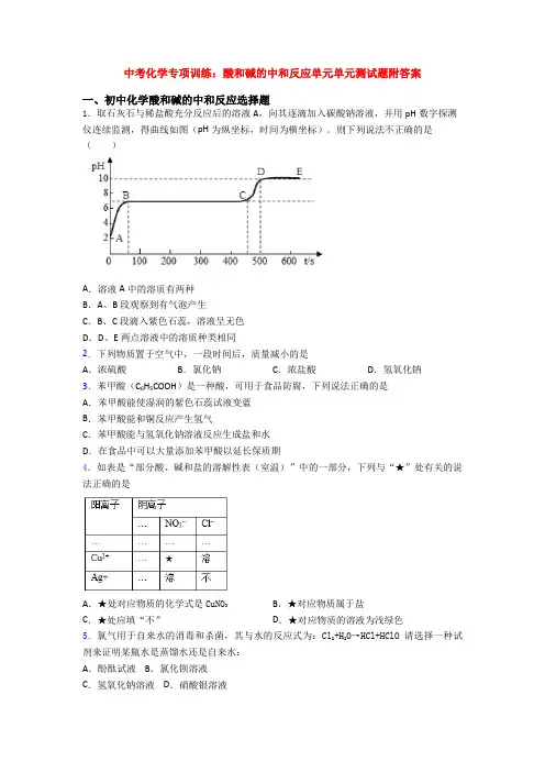 中考化学专项训练：酸和碱的中和反应单元单元测试题附答案