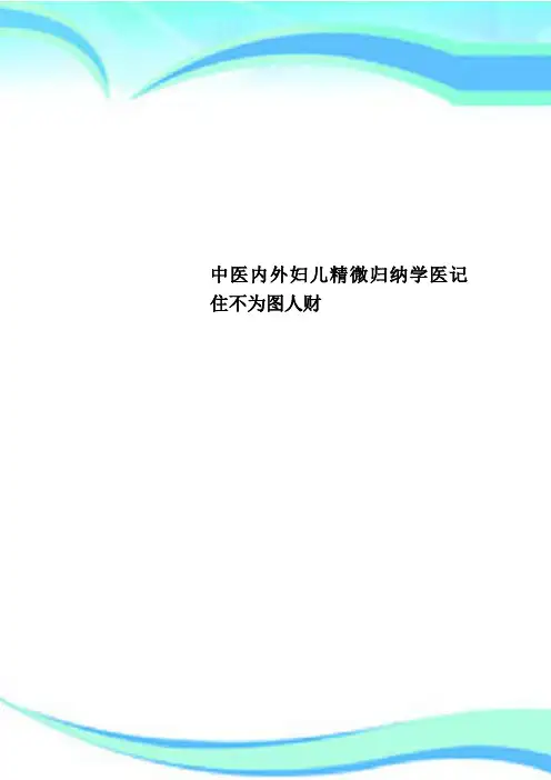 中医内外妇儿精微归纳学医记住不为图人财