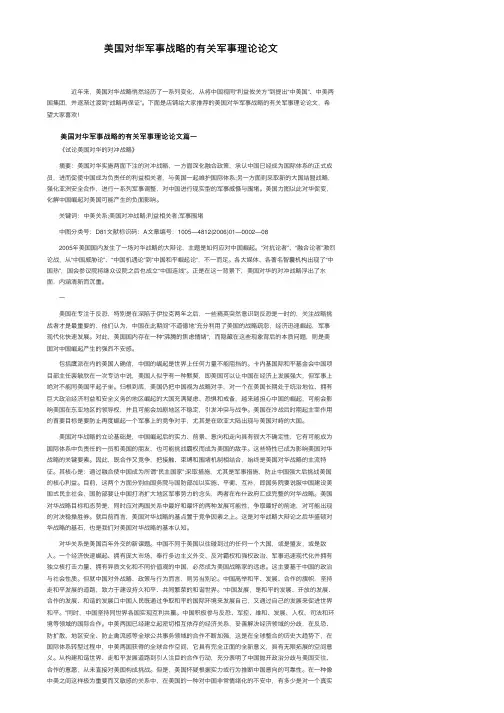 美国对华军事战略的有关军事理论论文