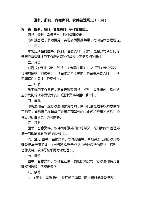 图书、报刊、音像资料、软件管理规定（5篇）