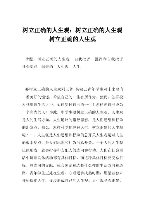 树立正确的人生观：树立正确的人生观树立正确的人生观