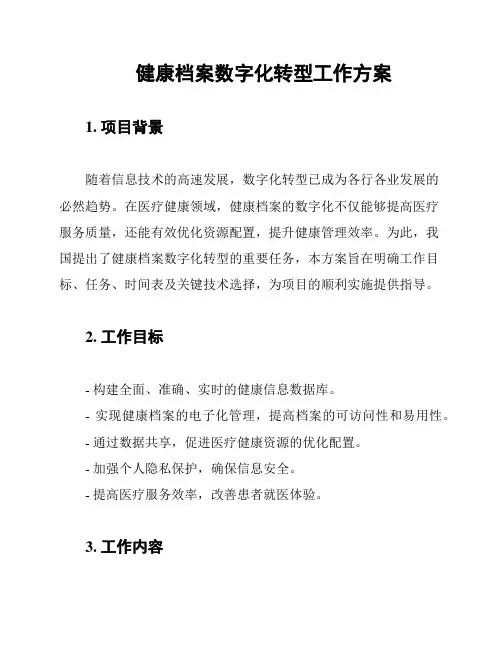 健康档案数字化转型工作方案