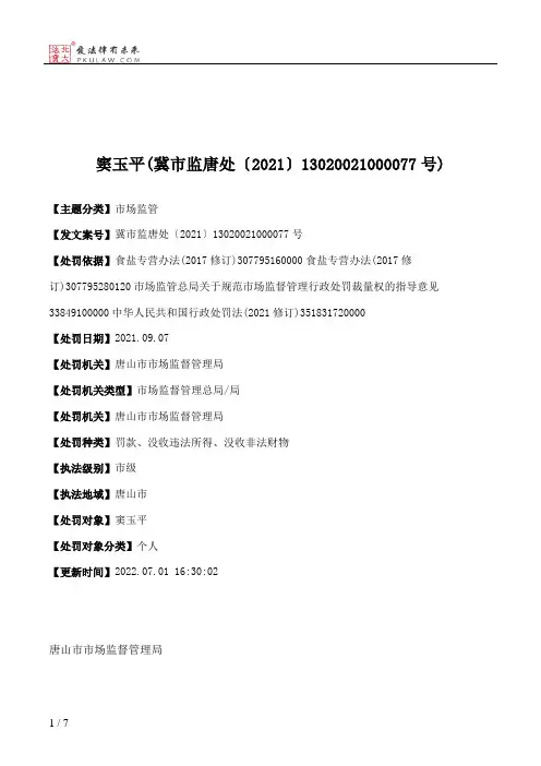 窦玉平(冀市监唐处〔2021〕13020021000077号)
