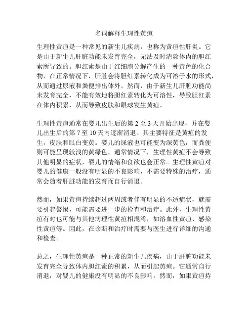 名词解释生理性黄疸