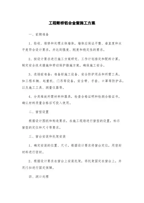 工程断桥铝合金窗施工方案