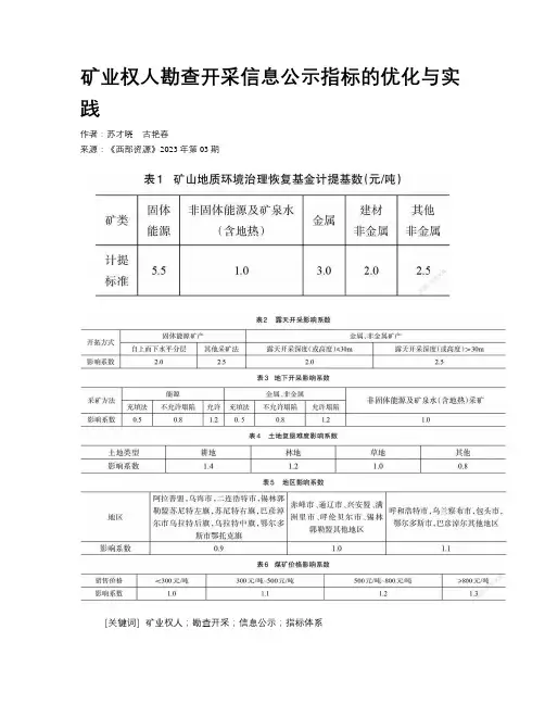 矿业权人勘查开采信息公示指标的优化与实践