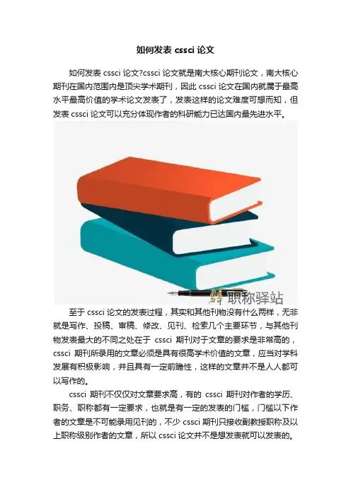 如何发表cssci论文