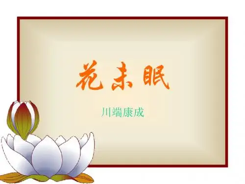 花未眠 PPT课件 16 人教版